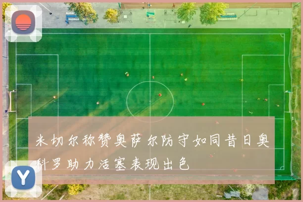 米切尔称赞奥萨尔防守如同昔日奥科罗助力活塞表现出色