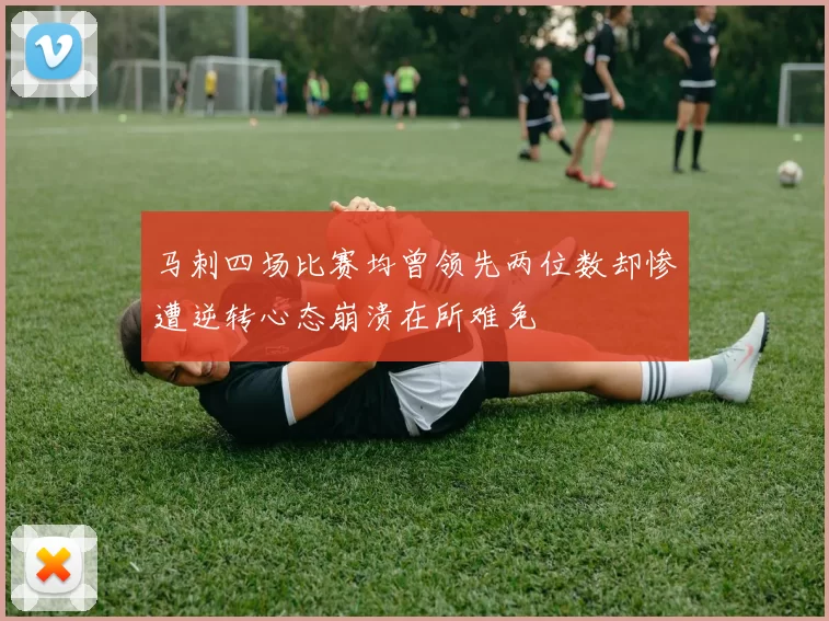 马刺四场比赛均曾领先两位数却惨遭逆转心态崩溃在所难免