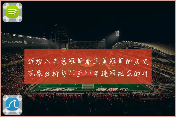连续八年总冠军非卫冕冠军的历史现象分析与70至87年连冠纪录的对比